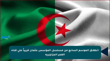 انطلاق الموسم السابع من مسلسل المؤسس عثمان قريباً على قناة الفجر الجزائرية